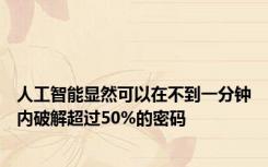 人工智能显然可以在不到一分钟内破解超过50%的密码