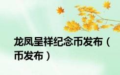 龙凤呈祥纪念币发布（币发布）