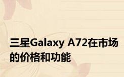 三星Galaxy A72在市场的价格和功能