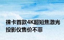 徕卡首款4K超短焦激光投影仪售价不菲