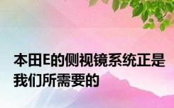 本田E的侧视镜系统正是我们所需要的