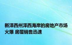 新泽西州泽西海岸的房地产市场火爆 房屋销售迅速