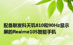 配备联发科天玑810和90Hz显示屏的Realme10S智能手机