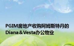 PGIM房地产收购阿姆斯特丹的Diana＆Vesta办公物业