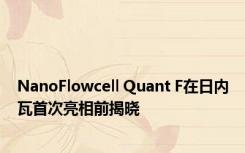 NanoFlowcell Quant F在日内瓦首次亮相前揭晓