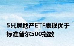 5只房地产ETF表现优于标准普尔500指数