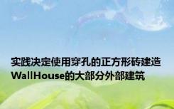 实践决定使用穿孔的正方形砖建造WallHouse的大部分外部建筑