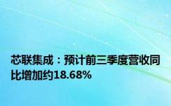 芯联集成：预计前三季度营收同比增加约18.68%