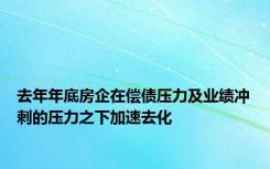 去年年底房企在偿债压力及业绩冲刺的压力之下加速去化