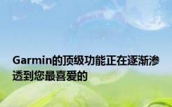 Garmin的顶级功能正在逐渐渗透到您最喜爱的