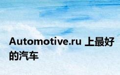 Automotive.ru 上最好的汽车