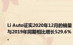 Li Auto证实2020年12月的销量与2019年同期相比增长529.6％。