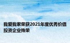 我爱我家荣获2021年度优秀价值投资企业殊荣