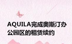 AQUILA完成奥斯汀办公园区的租赁续约