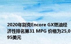 2020年别克Encore GX燃油经济性排名第31 MPG 价格为25,095美元