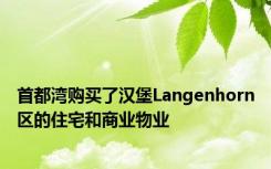 首都湾购买了汉堡Langenhorn区的住宅和商业物业