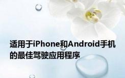 适用于iPhone和Android手机的最佳驾驶应用程序