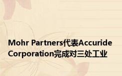 Mohr Partners代表Accuride Corporation完成对三处工业