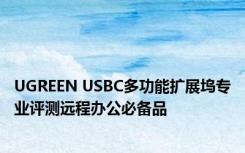 UGREEN USBC多功能扩展坞专业评测远程办公必备品