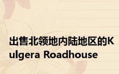 出售北领地内陆地区的Kulgera Roadhouse