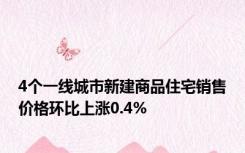 4个一线城市新建商品住宅销售价格环比上涨0.4%