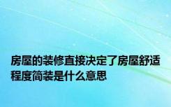 房屋的装修直接决定了房屋舒适程度简装是什么意思