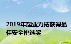 2019年起亚力拓获得最佳安全挑选奖