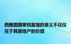 西雅图国家档案馆的意义不仅仅在于其房地产的价值