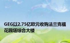 GEG以2.75亿欧元收购法兰克福花园塔综合大楼