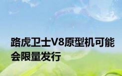 路虎卫士V8原型机可能会限量发行