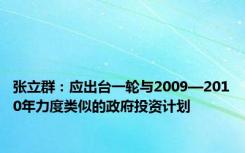 张立群：应出台一轮与2009—2010年力度类似的政府投资计划