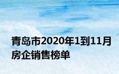 青岛市2020年1到11月房企销售榜单