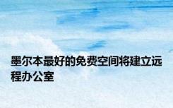 墨尔本最好的免费空间将建立远程办公室