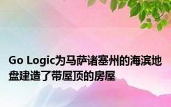 Go Logic为马萨诸塞州的海滨地盘建造了带屋顶的房屋