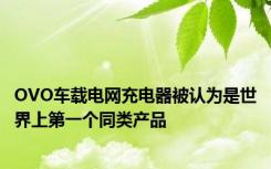 OVO车载电网充电器被认为是世界上第一个同类产品