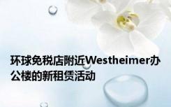 环球免税店附近Westheimer办公楼的新租赁活动