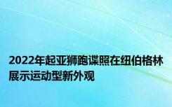 2022年起亚狮跑谍照在纽伯格林展示运动型新外观