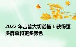 2022 年吉普大切诺基 L 获得更多屏幕和更多颜色