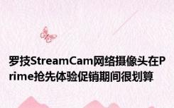 罗技StreamCam网络摄像头在Prime抢先体验促销期间很划算