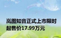 岚图知音正式上市限时起售价17.99万元