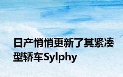 日产悄悄更新了其紧凑型轿车Sylphy