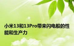 小米13和13Pro带来闪电般的性能和生产力