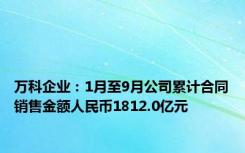 万科企业：1月至9月公司累计合同销售金额人民币1812.0亿元