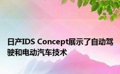 日产IDS Concept展示了自动驾驶和电动汽车技术