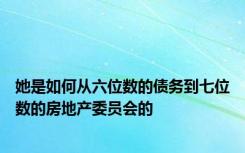 她是如何从六位数的债务到七位数的房地产委员会的