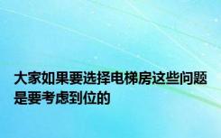 大家如果要选择电梯房这些问题是要考虑到位的