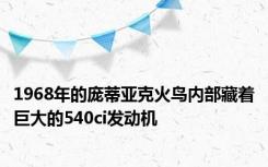 1968年的庞蒂亚克火鸟内部藏着巨大的540ci发动机