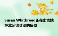 Susan Whitbread正在出售她在北阿德莱德的房屋