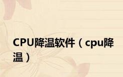 CPU降温软件（cpu降温）