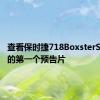 查看保时捷718BoxsterSpyder的第一个预告片